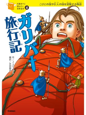 cover image of ガリバー旅行記